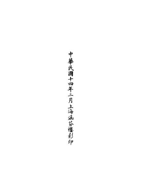 【正统道藏[若中]】上海涵芬楼.pdf