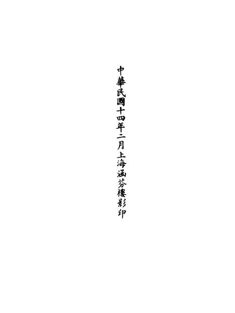 【正统道藏[思下]】上海涵芬楼.pdf