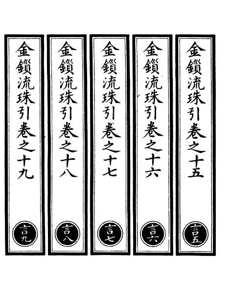 【正统道藏[言下]】上海涵芬楼.pdf