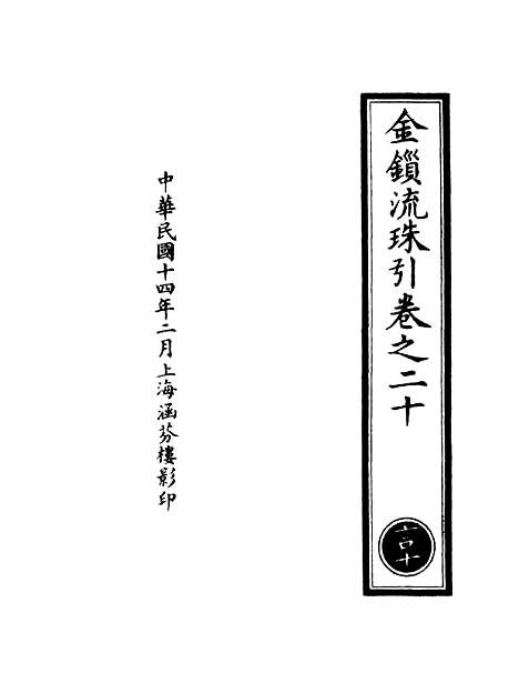 【正统道藏[言下]】上海涵芬楼.pdf