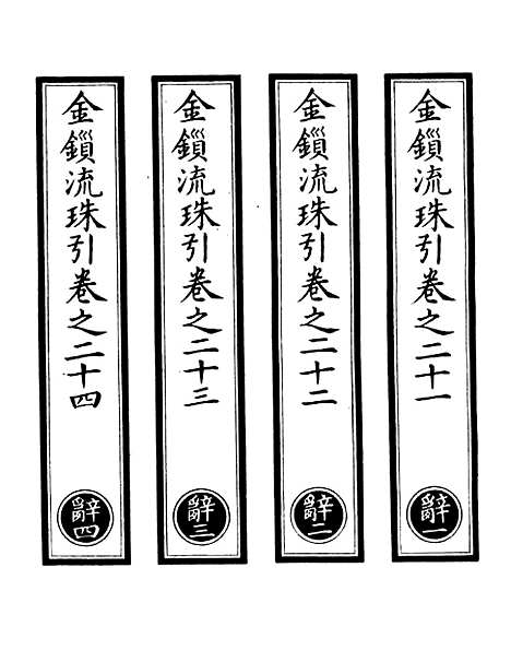 【正统道藏[辞上]】上海涵芬楼.pdf