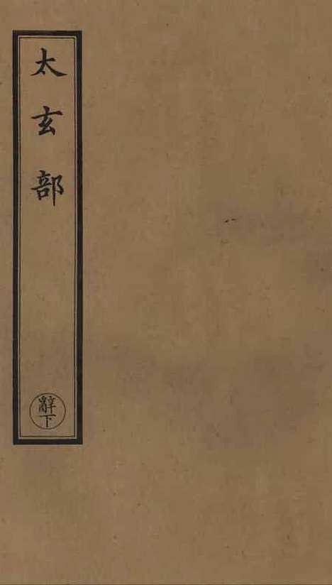 【正统道藏[辞下]】上海涵芬楼.pdf