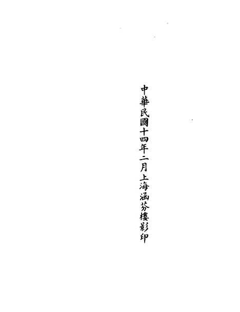 【正统道藏[安上]】上海涵芬楼.pdf