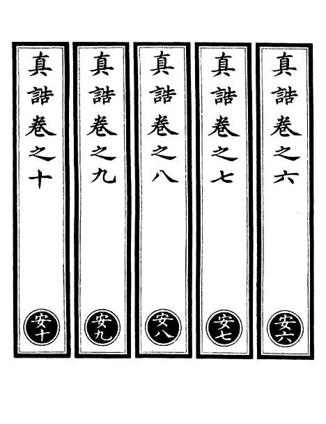 【正统道藏[安下]】上海涵芬楼.pdf