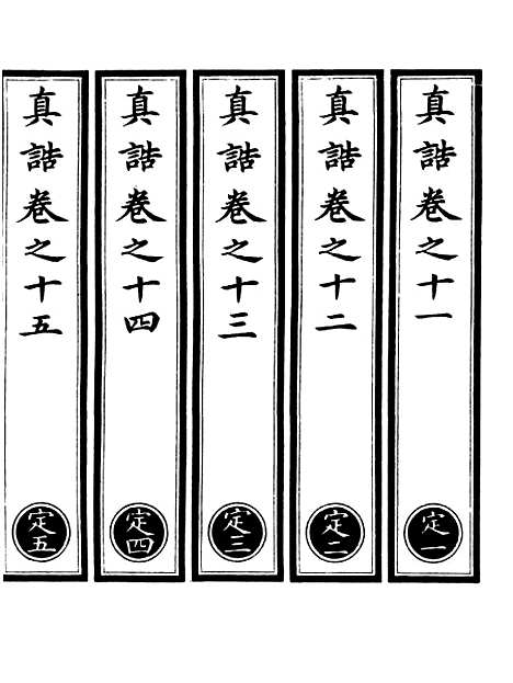 【正统道藏[定上]】上海涵芬楼.pdf