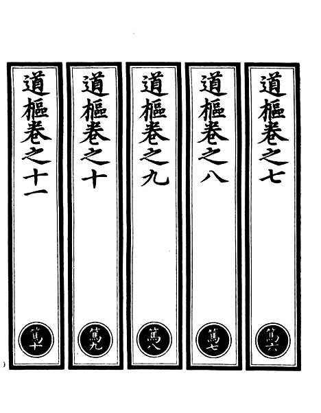 【正统道藏[笃下]】上海涵芬楼.pdf