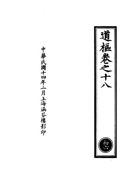 【正统道藏[初上]】上海涵芬楼.pdf