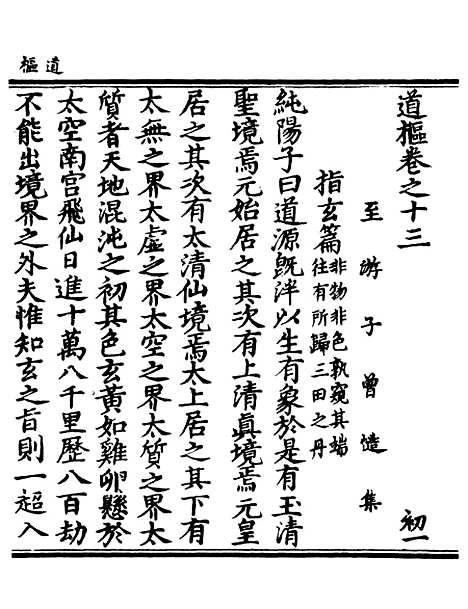 【正统道藏[初上]】上海涵芬楼.pdf