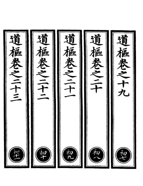 【正统道藏[初下]】上海涵芬楼.pdf