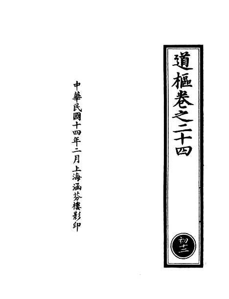 【正统道藏[初下]】上海涵芬楼.pdf