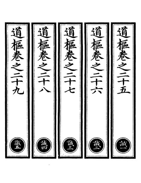 【正统道藏[诚上]】上海涵芬楼.pdf