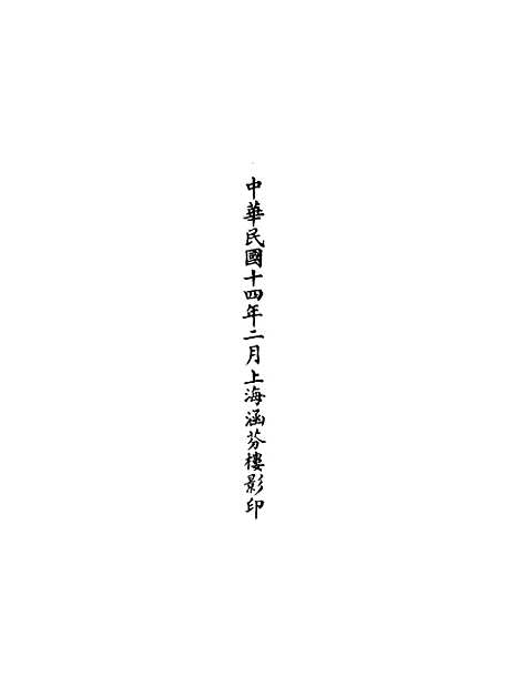 【正统道藏[诚上]】上海涵芬楼.pdf