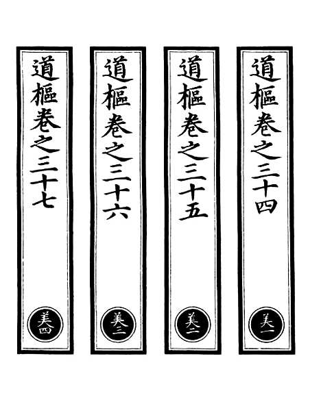 【正统道藏[美上]】上海涵芬楼.pdf