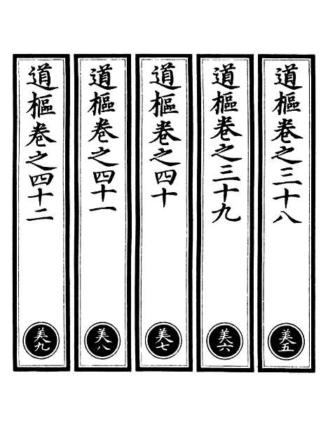 【正统道藏[美下]】上海涵芬楼.pdf