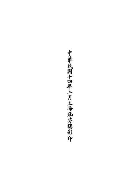 【正统道藏[令下]】上海涵芬楼.pdf