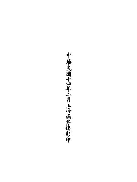 【正统道藏[荣上]】上海涵芬楼.pdf