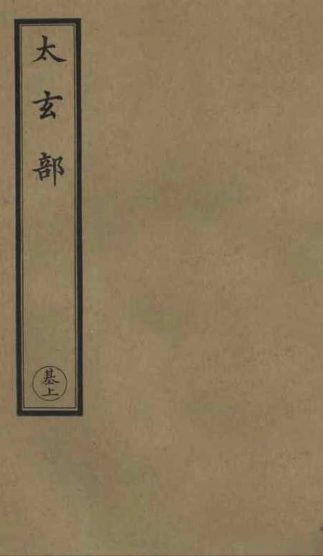 【正统道藏[基上]】上海涵芬楼.pdf