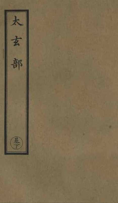 【正统道藏[基下]】上海涵芬楼.pdf