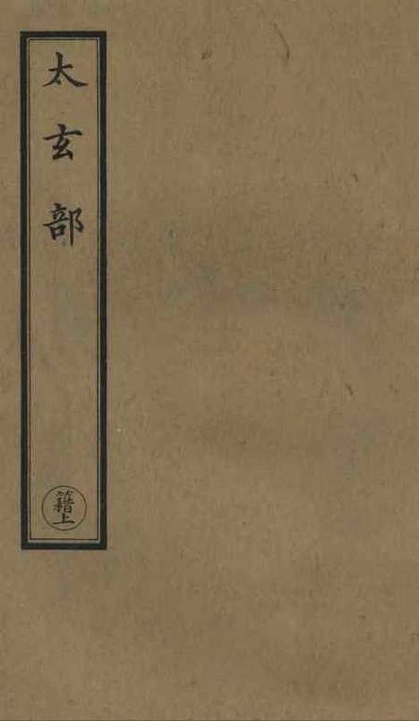 【正统道藏[籍上]】上海涵芬楼.pdf