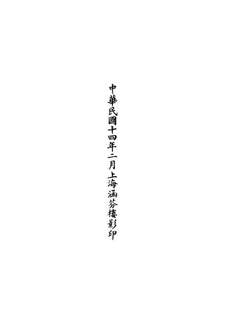 【正统道藏[籍中]】上海涵芬楼.pdf