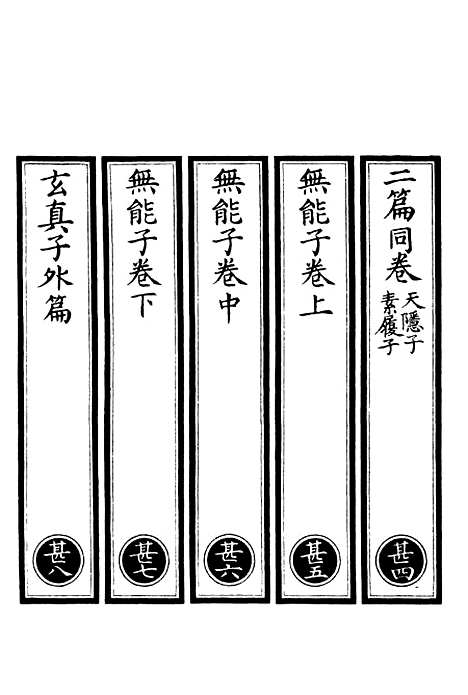 【正统道藏[甚下]】上海涵芬楼.pdf