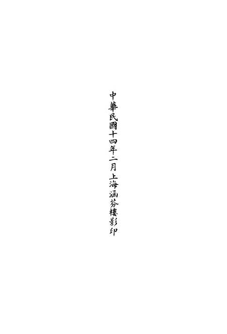 【正统道藏[无上]】上海涵芬楼.pdf