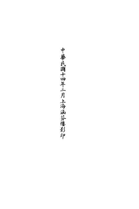 【正统道藏[无下]】上海涵芬楼.pdf