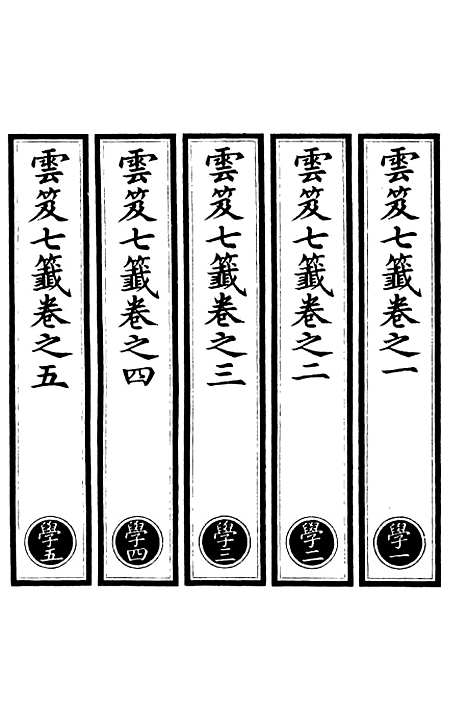 【正统道藏[学上]】上海涵芬楼.pdf