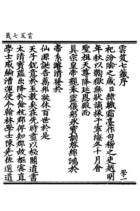 【正统道藏[学上]】上海涵芬楼.pdf