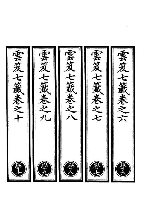 【正统道藏[学下]】上海涵芬楼.pdf