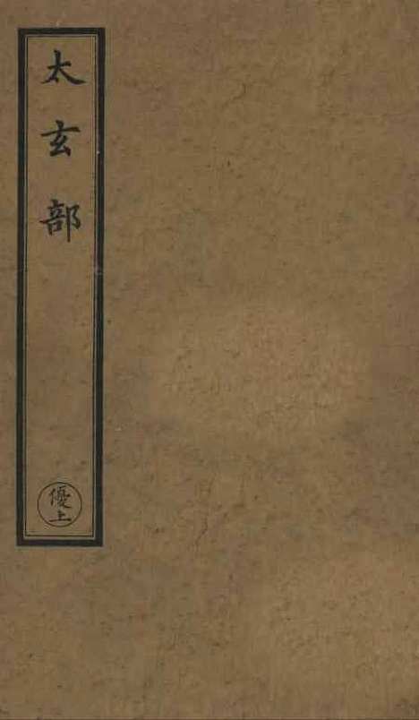 【正统道藏[优上]】上海涵芬楼.pdf