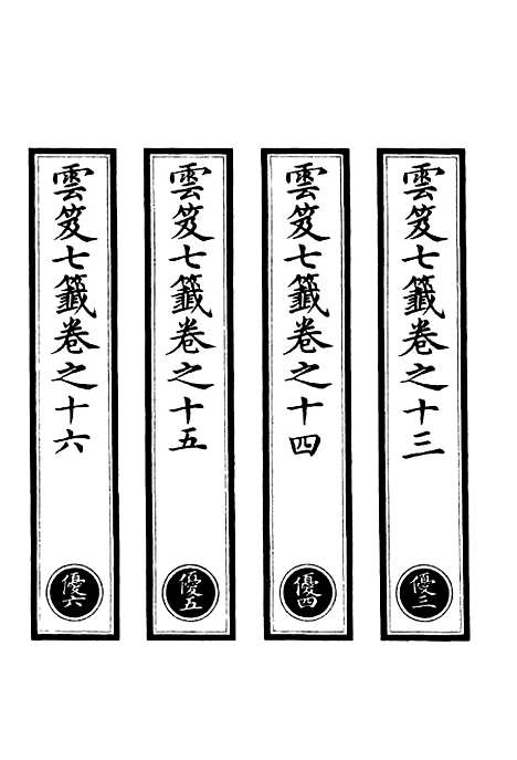 【正统道藏[优中]】上海涵芬楼.pdf