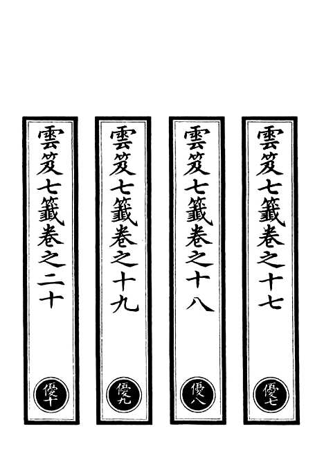 【正统道藏[优下]】上海涵芬楼.pdf