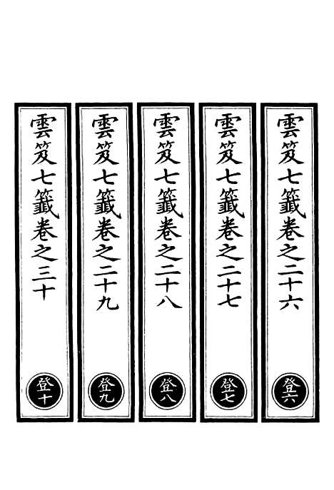 【正统道藏[登下]】上海涵芬楼.pdf