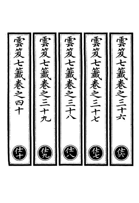 【正统道藏[仕下]】上海涵芬楼.pdf