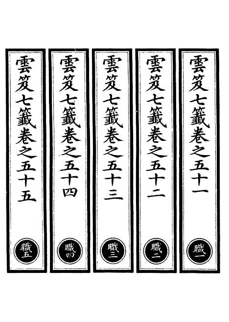 【正统道藏[职上]】上海涵芬楼.pdf