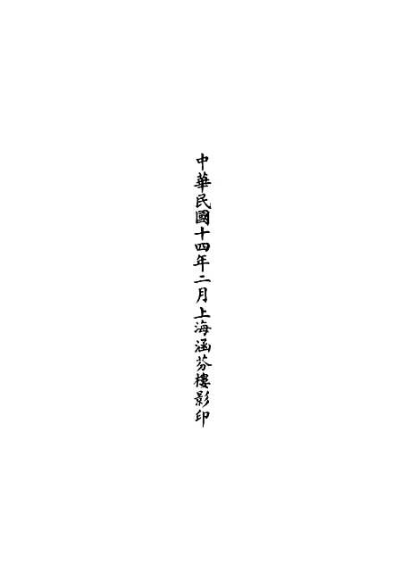 【正统道藏[从上]】上海涵芬楼.pdf