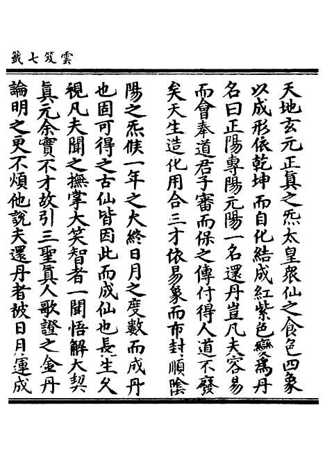 【正统道藏[从下]】上海涵芬楼.pdf