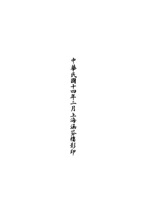 【正统道藏[存上]】上海涵芬楼.pdf