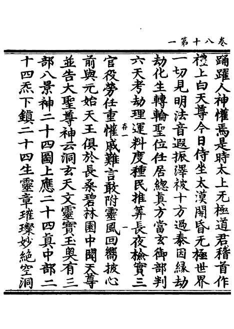 【正统道藏[存上]】上海涵芬楼.pdf