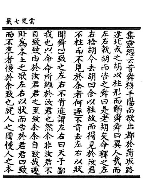 【正统道藏[存下]】上海涵芬楼.pdf