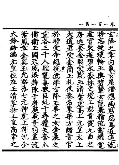 【正统道藏[甘上]】上海涵芬楼.pdf