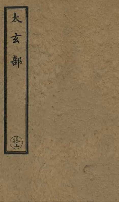 【正统道藏[咏上]】上海涵芬楼.pdf