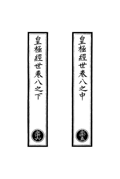 【正统道藏[乐下]】上海涵芬楼.pdf