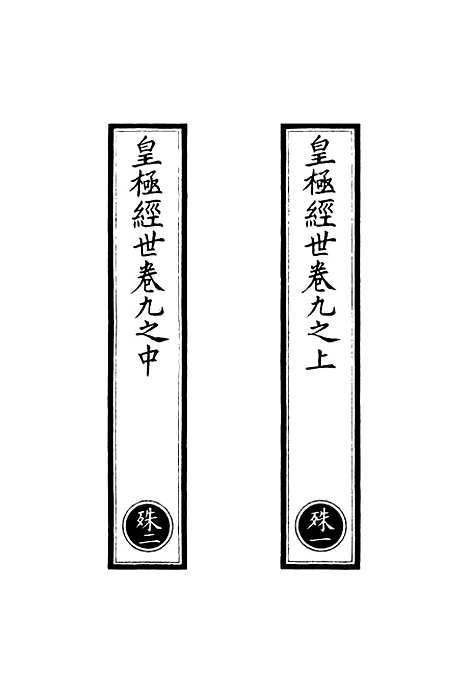 【正统道藏[殊上]】上海涵芬楼.pdf