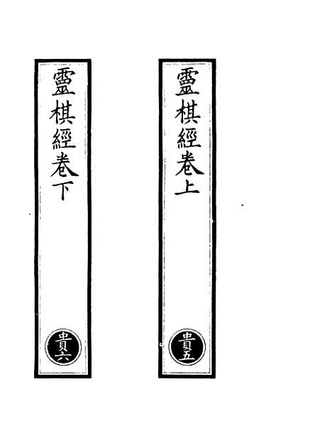 【正统道藏[贵下]】上海涵芬楼.pdf