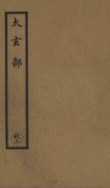 【正统道藏[贱上]】上海涵芬楼.pdf