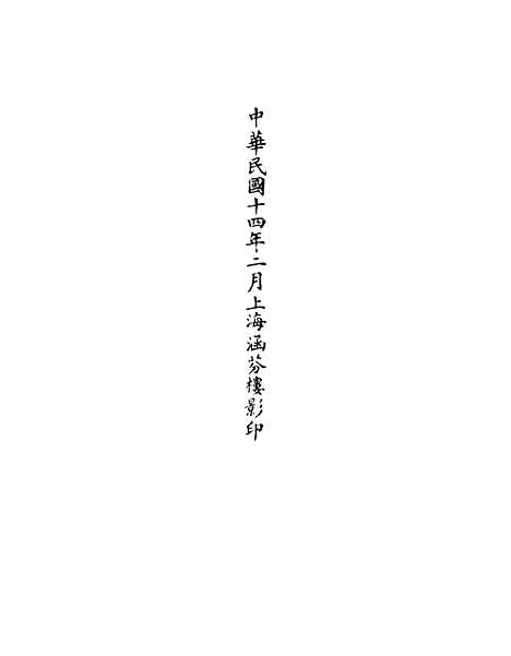 【正统道藏[贱上]】上海涵芬楼.pdf