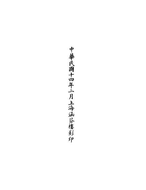 【正统道藏[贱下]】上海涵芬楼.pdf