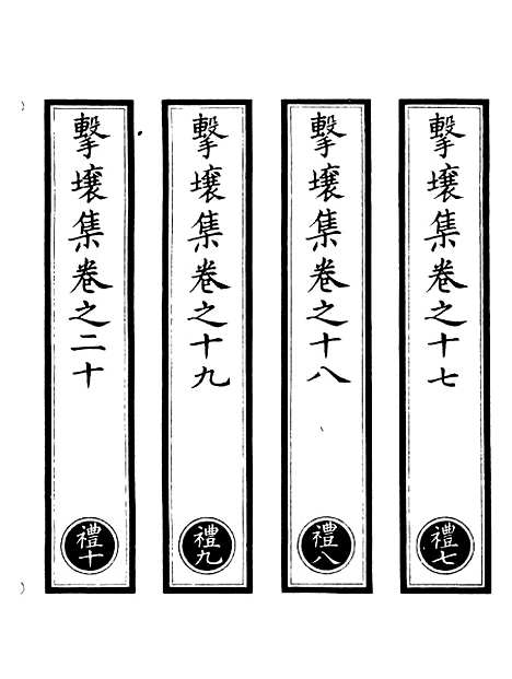 【正统道藏[礼下]】上海涵芬楼.pdf